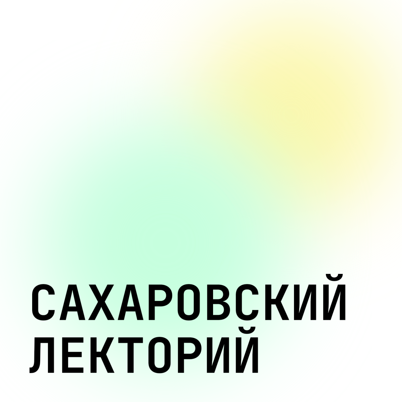 Михаил Немцев. Кто и зачем придумал понятие «Гражданское неповиновение». Часть вторая