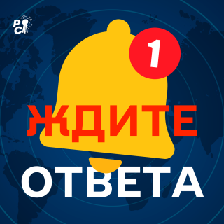 Ждите ответа