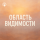 Область видимости