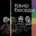 Квир-беседы